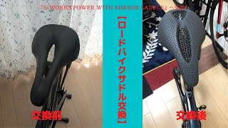 【ロードバイク】サドル交換！（SWORKS POWER WITH MIRROR SADDLEへ） [upl. by Muriel]