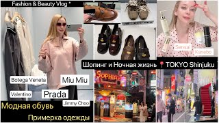 Модная обувь🥾 Shinjuku Tokyo📍Шопинг и Ночная прогулка 🥂 Японский уход для кожи✨ [upl. by Annij607]