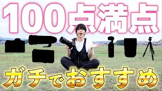 今まで買ってきた中で100点満点をつけられる機材だけを紹介！ [upl. by Oinoitna]