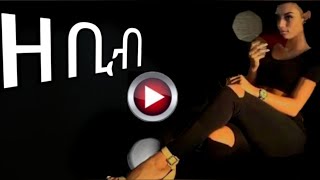 ዘቢብ ስምዕንዶ Zebib [upl. by Ailhat]