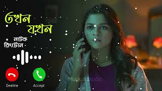 Tokhon Jokhon Natok Ringtone  Jovan  Sadia Ayman  ringtone [upl. by Ahsinut731]