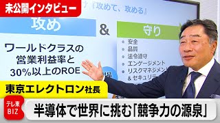 「最先端の半導体で当社の装置を通らないものはない」東京エレクトロン社長が語る“強み”とは【未公開インタビュー】（2024年4月1日）WBS [upl. by Geminius]