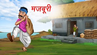 मजबूरी  Majboori  Moral Stories  Hindi Kahaniya  Hindi Story  cartoon story  kahani [upl. by Aya]