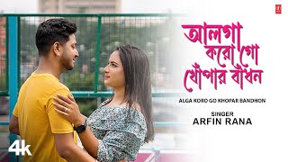 Alga Koro Go Khopar Bandhon  Bengali Nazrul Geeti Arfin RanaAnushka Dey  New Bengali Video Song [upl. by Verlee]