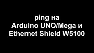 ping для Arduino UNOMega и Ethernet Shield W5100 [upl. by Soiritos]