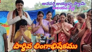 సకల శుభాలను చేకూర్చే పార్ధివ లింగాభిషేకము 🙏 [upl. by Eitsud]