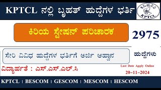 KPTCL Recruitment 2024  KPTCL ಸೇರಿ ವಿವಿಧ ಕಂಪನಿಗಳಲ್ಲಿ 2975 ಹುದ್ದೆಗಳ ಭರ್ತಿಗೆ ಅರ್ಜಿ ಆಹ್ವಾನ  SSLC [upl. by Kiley]