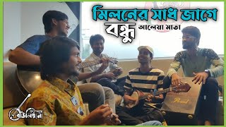 মিলনের সাধ জাগে বন্ধু  Miloner sadh jage bondhu আলেয়া মাতা [upl. by Repsaj]