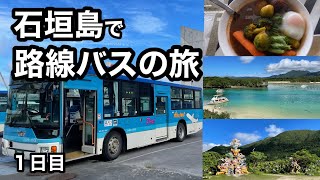 【１日目】石垣島で路線バスの旅【離島をのんびりお得に旅する】 [upl. by Fortunia]