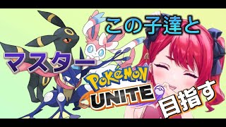 【PokémonUNITE】ランク【参加型】※エキスパート帯 [upl. by Malinowski]