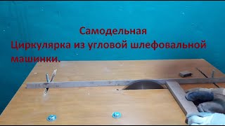 Как сделать циркулярку из болгарки или распиловочный станок В гараже и без лишних затрат [upl. by Ddal]