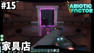 【Abiotic Factor】 15EA版 家具店を攻略する [upl. by Niela208]