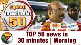 Top 50 News in 30 Minutes  Morning  28082017  Puthiya Thalaimurai TV [upl. by Aneelad]