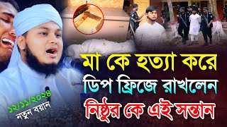 মাকে হত্যা করে ডিপ ফ্রিজে রাখলেন নিষ্ঠুর সন্তান  Qari Junaid Al Habib Comilla  জুনায়েদ আল হাবিব [upl. by Einhpets]