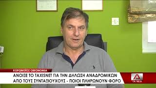 Ανοιχτό το Taxisnet για τη δήλωση αναδρομικών από τους συνταξιούχους [upl. by Hardigg]