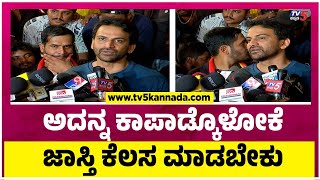 ಅದನ್ನ ಕಾಪಾಡ್ಕೊಳೋಕೆ ಜಾಸ್ತಿ ಕೆಲಸ ಮಾಡಬೇಕು   Dhananjay  Sandalwood  Tv5 Kannada [upl. by Allbee]