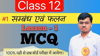 Class 12th Maths Chapter 1 संबंध और फलन objective QuestionRelation and function 12th maths MCQS [upl. by Tollman361]