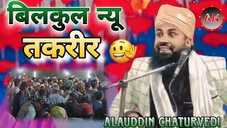 बिल्कुल न्यू तकरीर  Alauddin Chaturvedi  partand jalsa [upl. by Wadsworth]