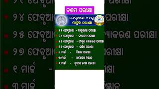 ଦଶମ ପରୀକ୍ଷା  ten exam  February month bse odia odiaeducationworld odishaexams viralvideo [upl. by Krm]