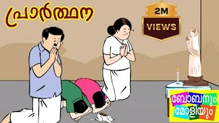 പ്രാർത്ഥനബോബനും മോളിയും Bobanum Moliyum Comedy [upl. by Rehttam]