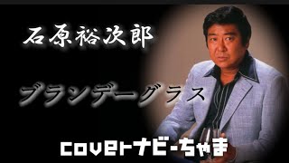 石原裕次郎さん【ブランデーグラス】イヤホン、ヘッドホン推奨。チャンネル登録よろしくお願いします！ [upl. by Ozne]