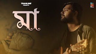 মাMaa  Rupak Tiary  Aviman  Aditya  Tramline  Official Music Video  New Bengali Song 2020 [upl. by Gross]