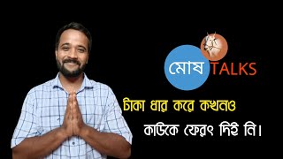 MOSH TALKSটাকা ধার করে ফেরৎ না দিয়ে কোটিপতি হওয়ার গল্প 😀Bengali comedy video [upl. by Ahseyt747]