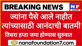 ladaki bahin yojana tisra hafta ladaki bahin Yojana new update 2024 12 September 2024 [upl. by Iluj591]