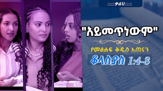 የመፅሐፍቅዱስአጠናንቆላስያስ 148 quotአይመጥነውምquot TigistEjigu RekikMinda HermelaTesema biblestudy [upl. by Alyat]