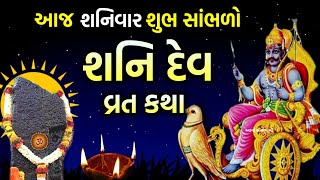 શનિવાર વ્રત કથા શનિદેવ વ્રત કથા  Shanidev Katha  Shaniwar Vrat katha  Shani Vrat Katha [upl. by Harned]