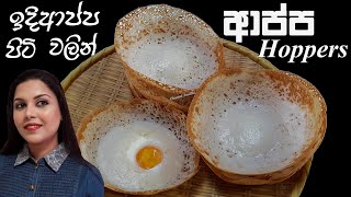 ඉදිආප්ප පිටි වලින් පැයෙන් හදන ආප්ප Sri Lankan Hoppers  Appa Recipe  Chammi [upl. by Mila]