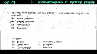 நான்மணிக்கடிகை amp பழமொழி நானூறு tnpsc  nanmanikkatigai tnpsc previous year question paper [upl. by Morse157]