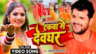 VIDEO  Khesari Lal Yadav  ट्रकवा से देवघर  Tarakwa Se Devghar  Bolbam song 2022  खेसारीलाल [upl. by Colson]