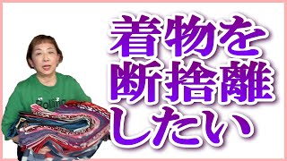 着物断捨離をしたいと思っています。現代ものはバ○セ○さんで買取り、アンティーク（セミアンティーク含）はリメイクをされるかたにお譲りしようと思っています [upl. by Dugas611]