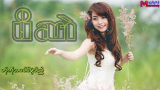 မိဆာဲ [upl. by Slotnick]