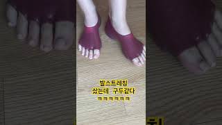 ㅋㅋㅋㅋㅋㅋㅋㅋㅋㅋ구두인가 스트레칭용품인가 [upl. by Ahsemit]