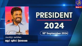 President 2024  Anura Kumara Dissanayake  18 September 2024  Siyatha TV AKD [upl. by Trebma]