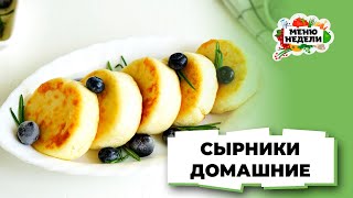 💥Сырники домашние из творога вкусный и полезный завтрак  Меню недели  Кулинарная школа [upl. by Letnom]