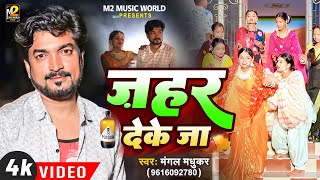 Jazar De Ke Jaa Mangal Madhukar sad song मंगल मधुकर ने गाया दर्दभरा बेवफाई सौंग [upl. by Dias438]