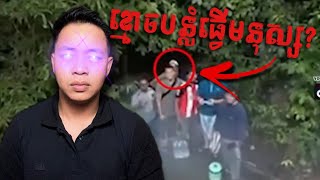 Youtuberជនជាតិថៃប្រាំនាក់ ថតជាប់វិញ្ញាណខ្មោចបន្លំធ្វើជាមិត្តភក្តិខ្លួន ពេលទៅបោះតង់នៅជ្រោះមួយកន្លែង [upl. by Eaj]