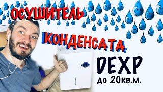 dexp осушительвоздуха💧ВЛАГА в помещении 💧Осушитель воздуха ОбзорМинусы и плюсыУбираем влагу [upl. by Eeldivad]