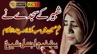 Shabbir Kay Sajday Ne  Yashfeen Ajmal Shaikh l  Official HD Video [upl. by Sheply]