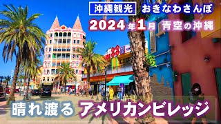 ◤沖縄観光◢ 2024年1月『晴れ渡るアメリカンビレッジ』♯662 沖縄旅行 おきなわさんぽ [upl. by Aeneus]