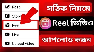 ফেসবুক রিলস ভিডিও কিভাবে আপলোড করব  facebook reels video kivabe upload korbo [upl. by Fidole875]