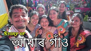 Story of every Village MELA  প্ৰতিখন গাওঁৰ কাহিনী [upl. by Eaver334]