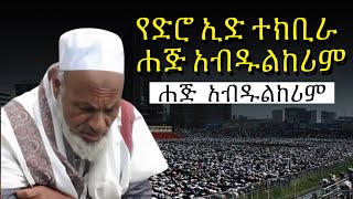 Eid tekbira ethiopia  የድሮ የ ኢድ ተክቢራ ስታዲየም [upl. by Amena]