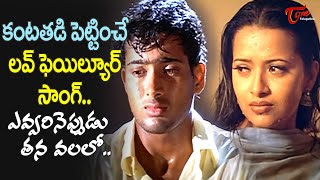 Evvarineppudu Tana Valalo Song  Manasantha Nuvve  Uday kiran Love Failure Song  Old Telugu Songs [upl. by Keyes325]