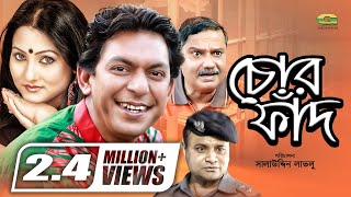 Chor Faad  HD1080p 2017  ft Chanchal Chowdhury  Putul  Dr Ejajul Islam  Challenger [upl. by Gilburt]