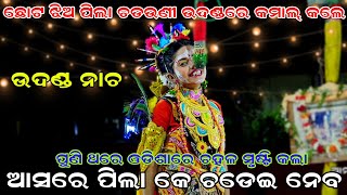 ଛୋଟ ଝିଅ ପିଲା ଚଡ଼ଉଣୀ ଉଦଣ୍ଡରେ  Raj sunakhala danda nacha  Danda Nacha  Lingapuran  Chadeya Suanga [upl. by Podvin]