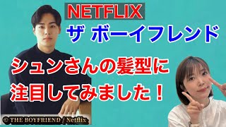 Netflix【ボーイフレンド】シュンさんの髪型に美容師が注目してみました！ [upl. by Ainitsirk]